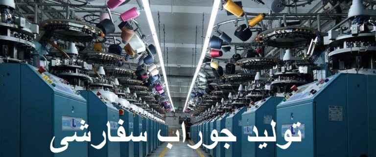 تولید جوراب سفارشی